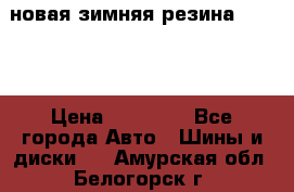 новая зимняя резина nokian › Цена ­ 22 000 - Все города Авто » Шины и диски   . Амурская обл.,Белогорск г.